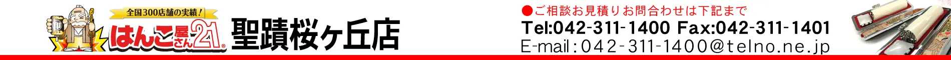 はんこ屋さん21 聖蹟桜ヶ丘店